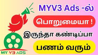 Myv3 ads latest news / Myv3 ads real or fake / Myv3 ads plan details in tamil / Myv3 ads today news