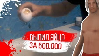 ВЫПИЛ ЯЙЦО ЗА 500.000 | НА ЧТО ГОТОВ БОМЖ РАДИ 500.000 | GTA SAMP