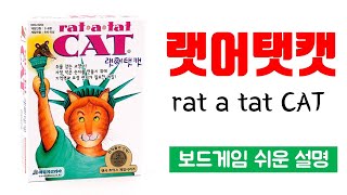 랫어탯캣(rat a tat CAT)ㅣ보드게임 하는 방법 쉬운 설명