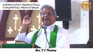 കർത്താവിനെ ആത്മാവിലും സത്യത്തിലും ആരാധിക്കുക | June 16, 2024 | Rev. C Y Thomas