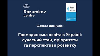 Громадянська освіта в Україні: сучасний стан, пріоритети та перспективи розвитку