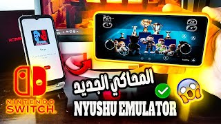 شرح محاكي نيوشو NYUSHU EMULATOR ⭐️ البديل القوي لمحاكي Ziunx Emulator ⭐️ لهواتف الأندرويد