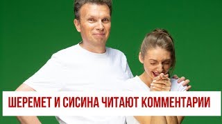 Шеремет и Сисина читают смешной комментарий