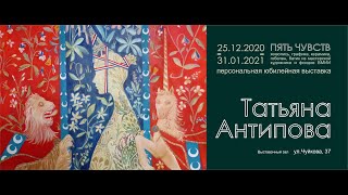 Художник Татьяна Антипова. Выставка "Пять чувств"