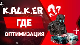 S.T.A.L.K.E.R. 2: Heart of Chornobyl -  оптимизация fps mod