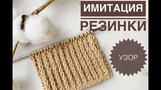 Имитация резинки / Простой узор спицами