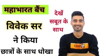 😭 विवेक सर ने किया छात्रों के साथ बहुत बड़ा धोखा यूपी पुलिस भारती महाभारत बैच में#exampur