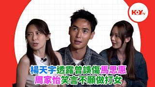 楊天宇透露曾誤傷馬思惠 周家怡笑言不願做打女｜ #娛樂新聞 ｜ 楊天宇 ｜ 周家怡 ｜ 馬思惠 ｜ 裡應外合｜ HOY TV