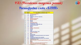 Расшифровка слова БАНТ