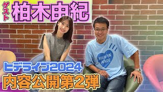 【中山秀征】『ヒデライブ2024』内容公開第2弾‼️【スペシャルゲスト：柏木由紀】