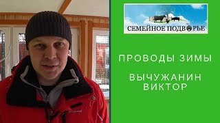 Семейное подворье. Проводы Зимы.