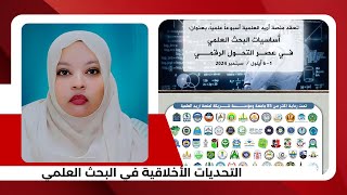 التحديات الأخلاقية في البحث العلمي