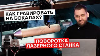 Подключаем поворотную ось к лазерном станку – полная инструкция