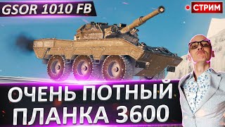 GSOR 1010 FB - Планка в 3600 суммы! Очень потный? 🔥 Вовакрасава