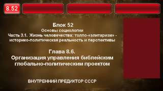 8.52. Организация управления библейским глобально-политическим проектом