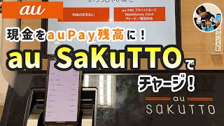 「現金払いは損！」auショップのau SaKuTTOを使ってauPay残高をチャージした手順！