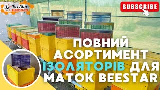 ІЗОЛЯТОРИ для маток на 1/2/3 рамки ДАДАН, РУТА, УКРАЇНСЬКА виробництва компанії BeeStar Technology