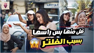 فلتر خلا شب ضخم بطول خطيبتو 😍جربنا فلاتر تيك توك ولانستغرام مع لبنات بالشارع😂