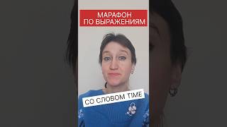 TAKE YOUR TIME - значение выражения😉 #марафон_английскиевыражения_со_словом_time_day_1