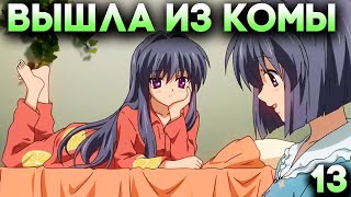 ОНА ВЫШЛА ИЗ КОМЫ ► Clannad After Story Прохождение Часть 13