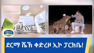 ደርማ ሼኽ ቀድረዞ ኢኮ ፓርክቤ!