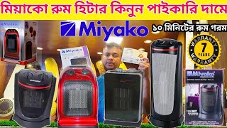 এই শীতে কিনুন পাইকারি দামে নোভা রুম হিটার। Nova Room#roomHeater Price In Bangladesh.Nova room heater