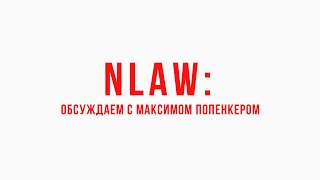 NLAW: обсуждаем с Максимом Попенкером