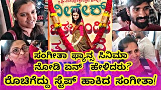 ಸಿಂಹಿಣಿ ಸಂಗೀತಾ ಜೊತೆ ಸಿನಿಮಾ ನೋಡಿ ಏನ್ ಹೇಳಿದ್ರು! maarigold  movie honest Review |Sangeeta sringeri|