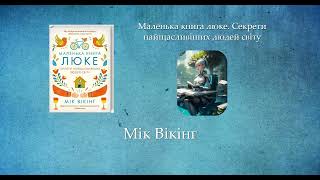 Маленька книга люке. Секрети найщасливіших людей світу | Мік Вікінг