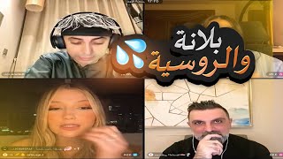 #اكسبلور#صالح#عبسي#مكس بث بلانه بلانه بدو يعزم الروسية على برياني في  بيتو 😂😂😂#بث_بلانه#اكسبلور#صالح