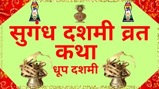 सुगंध दशमी व्रत कथा जैन |sugandh dashmi vrat katha jain|suhaag dashmi katha|सुहाग दशमी व्रत कथा |