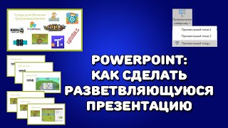 Powerpoint: разветвляющаяся презентация. Настраиваем показы