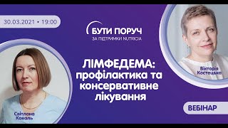 Вебінар "Лімфедема: профілактика та консервативне лікування"