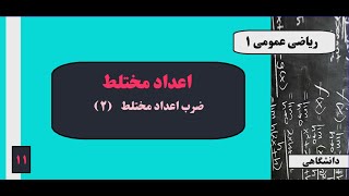 جلسه ۱۱: اعداد مختلط - ضرب اعداد مختلط (۲)