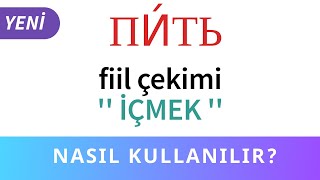 RUSÇA ''Пить'' (içmek) FİİL ÇEKİMİ (Tüm zamanlar, okunuşları, örnek cümleler) #RusçaÖğreniyorum