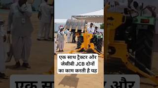 एक साथ ट्रैक्टर और जेसीबी दोनों का काम #farmer #tractor #jcb #jcbvideo #kisan #shorts# #shortfeed