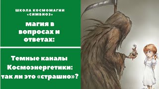 О Темных Каналах в Космоэнергетике. Страхи перед подобным инструментом.