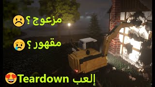 Teardown | وأخيرا اللعبة اللي انطرتها من زماااان😍