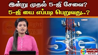 இன்று முதல்  5-ஜி சேவை? 5-ஜி யை எப்படி பெறுவது?..முழு விவரம் / Today news tamil