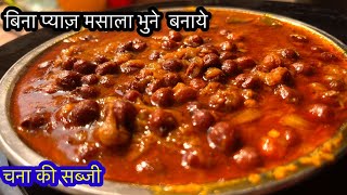 Chana ki Sabji | काले चने की सब्जी का ये तरीका देख सारे तरीके भूल जाएं Kala Chana Masala ki Sabji