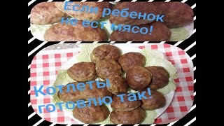 Котлеты Детские для Малоежек! Мой опыт! Если дети не едят мясо, то котлеты готовлю так!