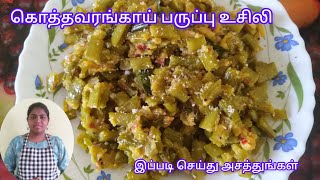 👌🏻💫வித்தியாசமான கொத்தவரங்காய் பருப்பு உசிலி | Kothavarangai Paruppu Usili |#kothavarangai #usli