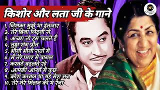 Kishore Kumar Lata Mangeshkar Duet Song_किशोर कुमार लता मंगेशकर के हिट गाने   किशोर & लता के गाने