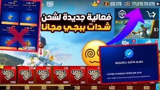 ثغرة الحصول على شحن شدات مجانا بدون فلوس 😱 طريقة الصحيحة الحصول على شدات ببجي مجانا 🔥 pubg mobile