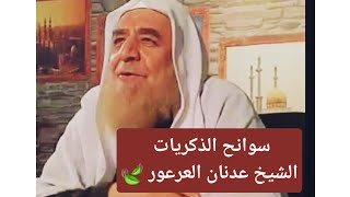 سوانح الذكريات الحلقة 6 الشيخ عدنان العرعور حفظه الله