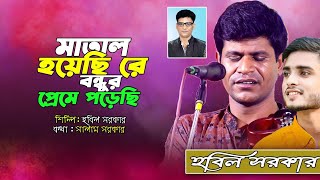 সালাম সরকারের ভাইরাল গান | মাতাল হয়েছি রে বন্ধুর প্রেমে পড়েছি | হবিল সরকার | Baul Hobil Sorkar