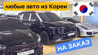 Любые Авто Из Южной Кореи На Заказ #автоизкореи #заказавто #автокорея