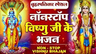 नारायण जी का सबसे सुन्दर भजन || Top Vishnu Bhajan ~ नॉनस्टॉप विष्णु भजन ~ New Vishnu Bhajan 2023