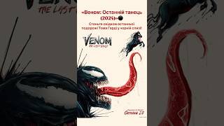 «Веном: Останній танець (2024)»⚫️ #venom3 #venomthelastdance #marvel #sony #веном3 #веном #оцекіно