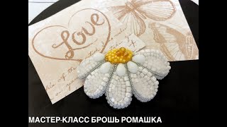 Брошь из бисера "Ромашка" своими руками |мастер-класс| Объёмная брошь цветок 3D /3д